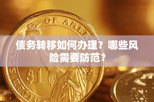 济南债务转移如何办理？哪些风险需要防范？