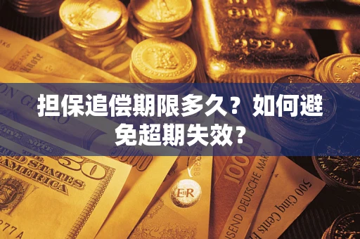 济南担保追偿期限多久?如何避免超期失效? 济南担保追偿期限多久?如何避免超期失效?