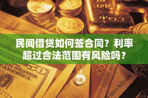 济南民间借贷如何签合同？利率超过合法范围有风险吗？