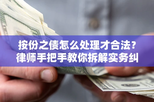 济南按份之债怎么处理才合法？律师手把手教你拆解实务纠纷