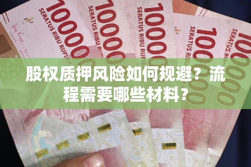 济南股权质押风险如何规避？流程需要哪些材料？