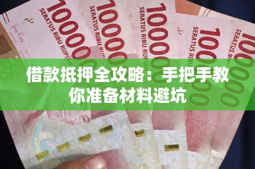 济南借款抵押全攻略：手把手教你准备材料避坑