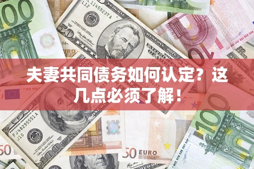 济南夫妻共同债务如何认定？这几点必须了解！