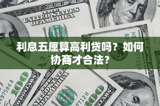 济南利息五厘算高利贷吗？如何协商才合法？