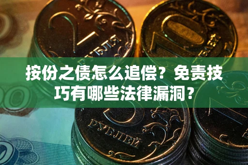济南按份之债怎么追偿？免责技巧有哪些法律漏洞？