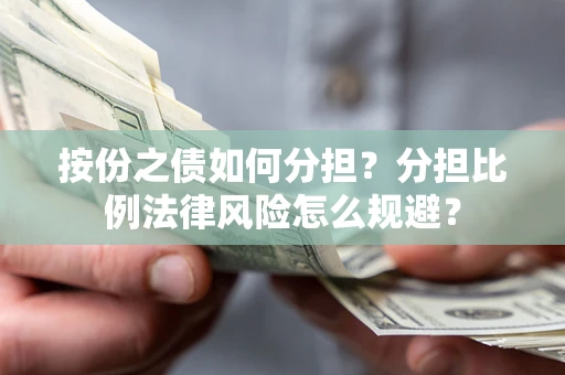 济南按份之债如何分担？分担比例法律风险怎么规避？
