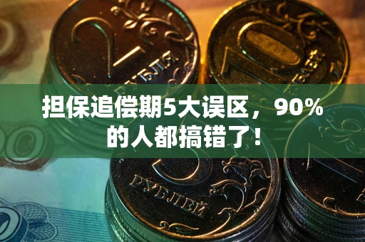 济南担保追偿期5大误区，90%的人都搞错了！
