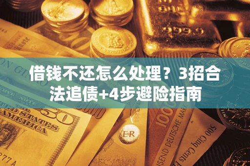 济南借钱不还怎么处理？3招合法追债+4步避险指南