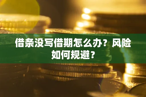 济南借条没写借期怎么办？风险如何规避？