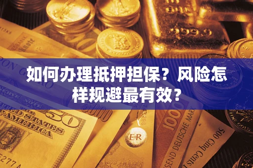 济南如何办理抵押担保？风险怎样规避最有效？