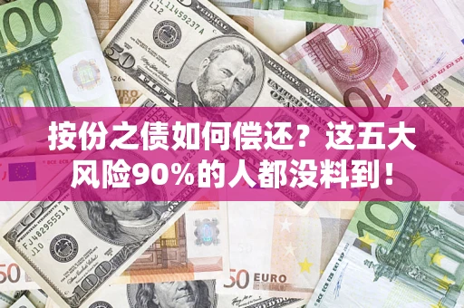 济南按份之债如何偿还？这五大风险90%的人都没料到！