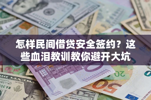济南怎样民间借贷安全签约？这些血泪教训教你避开大坑
