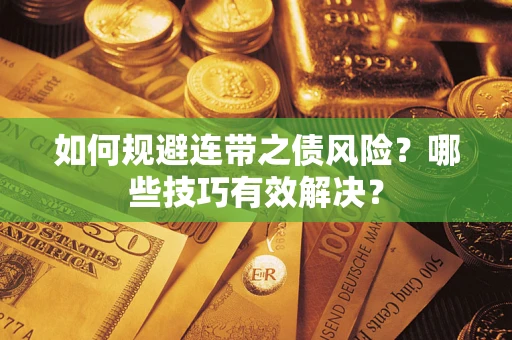 济南如何规避连带之债风险？哪些技巧有效解决？