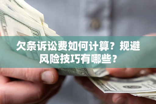 济南欠条诉讼费如何计算？规避风险技巧有哪些？