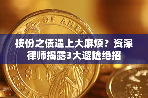济南按份之债遇上大麻烦？资深律师揭露3大避险绝招