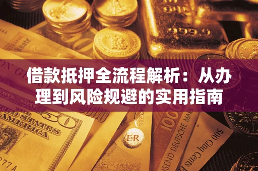 济南借款抵押全流程解析：从办理到风险规避的实用指南