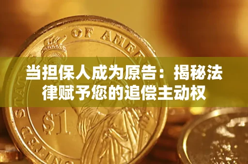 济南当担保人成为原告：揭秘法律赋予您的追偿主动权