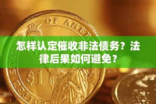 济南怎样认定催收非法债务？法律后果如何避免？